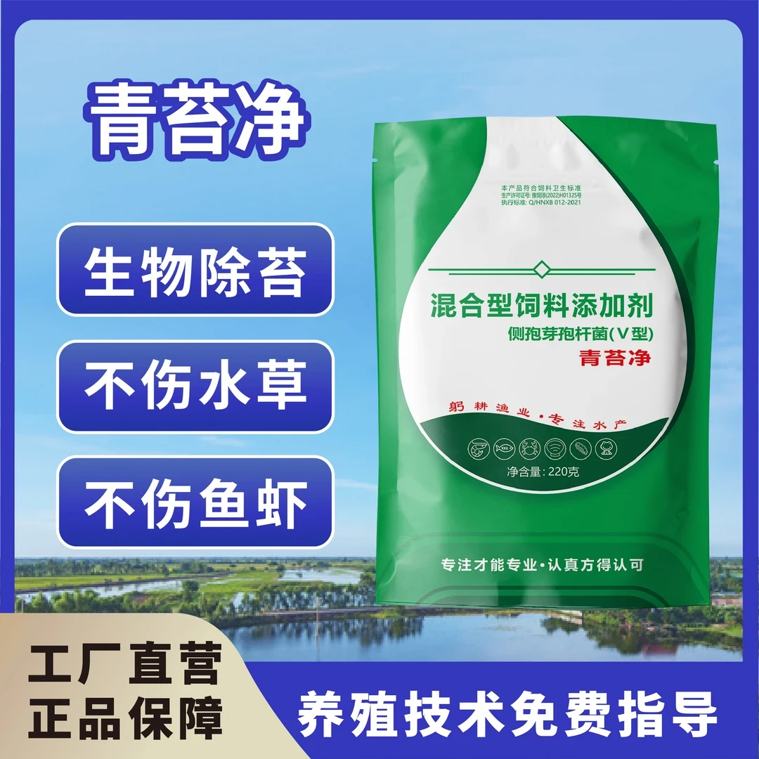 【新青苔净】生物除苔不伤水草不伤鱼虾蟹水产养殖常备使用安全