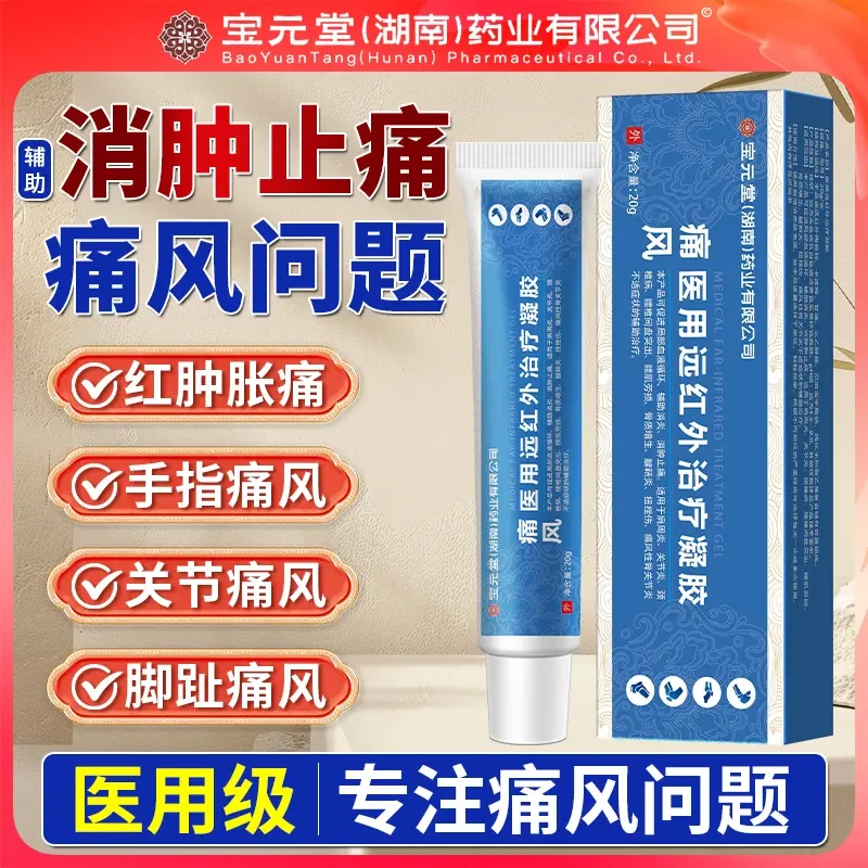 宝元堂痛风凝胶手指关节脚趾肿痛辅助消炎止痛匠心济民医用远红外治疗凝胶