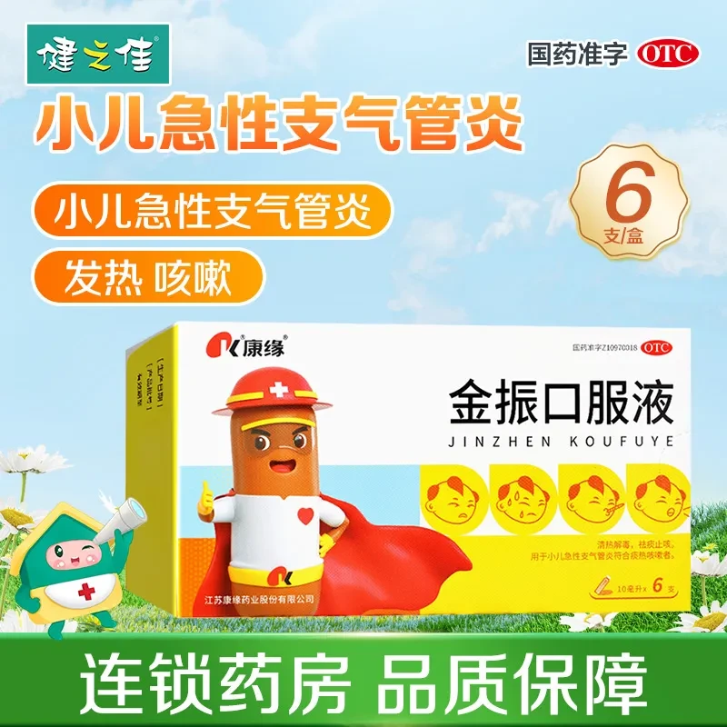 康缘 金振口服液10ml*6支 清热解毒 祛痰止咳 小儿发热 咳嗽 咳吐黄痰 咳吐不爽 舌质红 苔黄腻