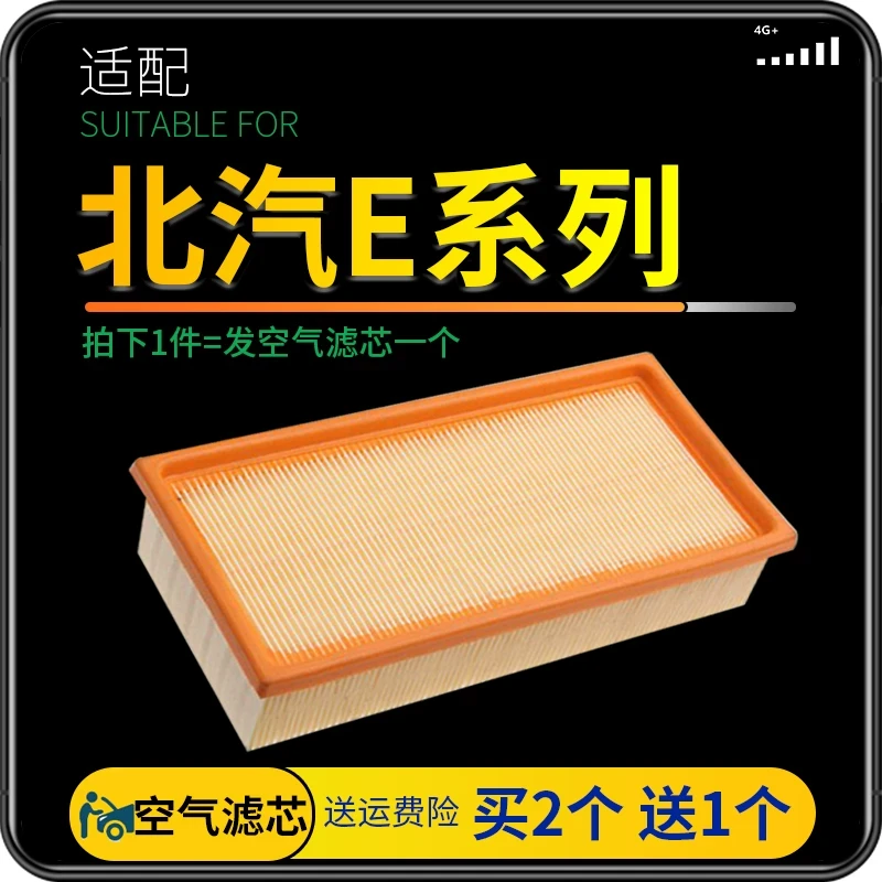 适配北京汽车北汽E系列 E130 E150空气滤芯原厂原装升级专用滤网