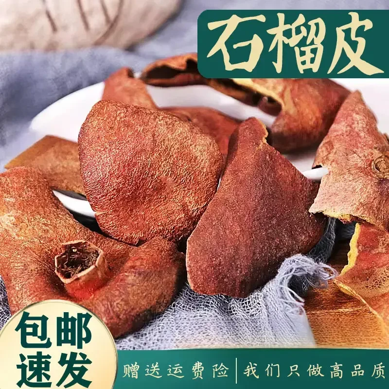 石榴皮250/500g 石榴壳 酸石榴皮 干石榴皮 另售姜