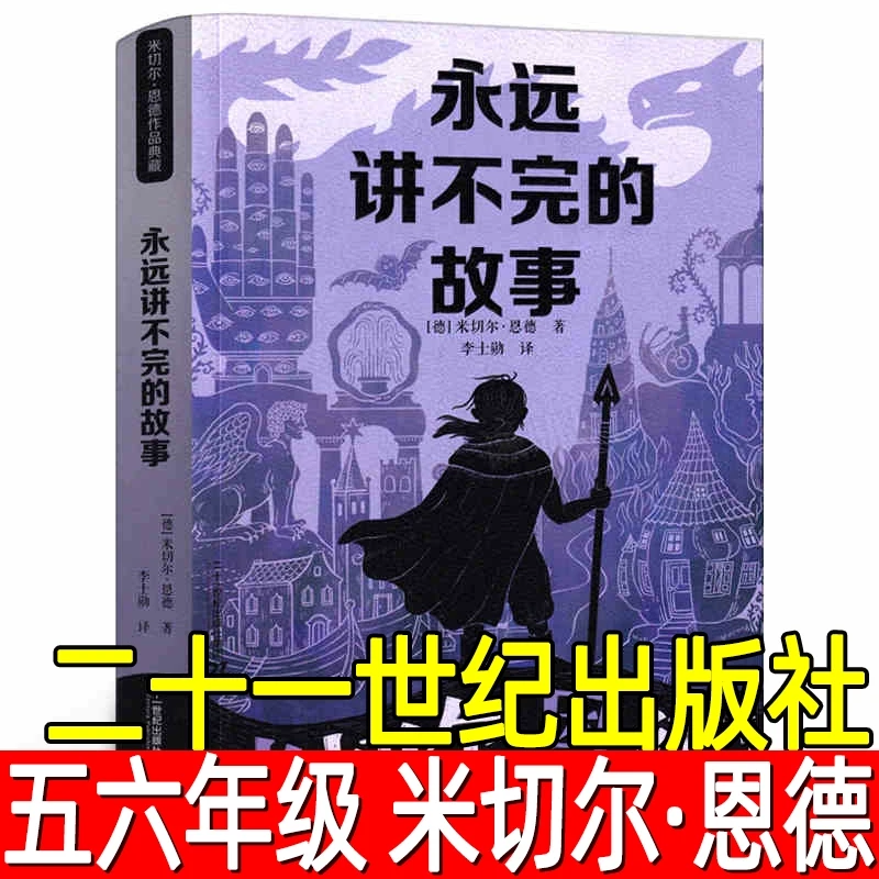 永远讲不完的故事[德]米切尔·恩德 著/李士勋 译外五年级课外书籍