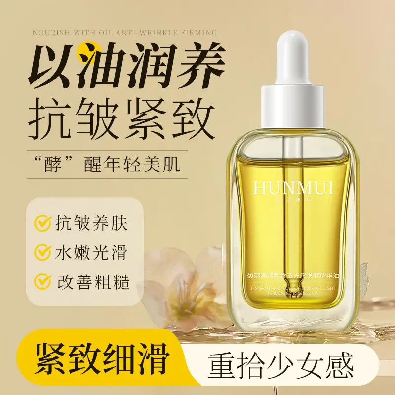 【韦雪推荐】晚香玉光感发酵精华油以油养肤紧致抗皱补水保湿滋润