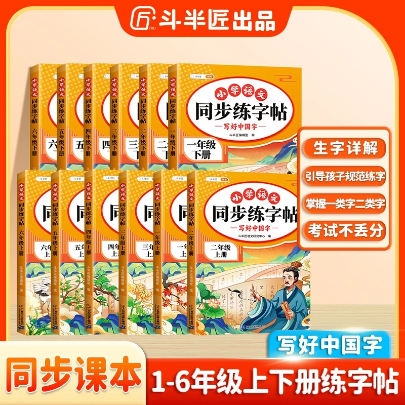 斗半匠2025同步练字帖上下册小学语文人教版课本描红练习一二类字