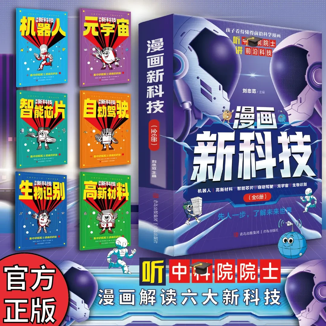 漫画新科技全6册 人工智能科普书听中科院院士给孩子讲人工智能LF