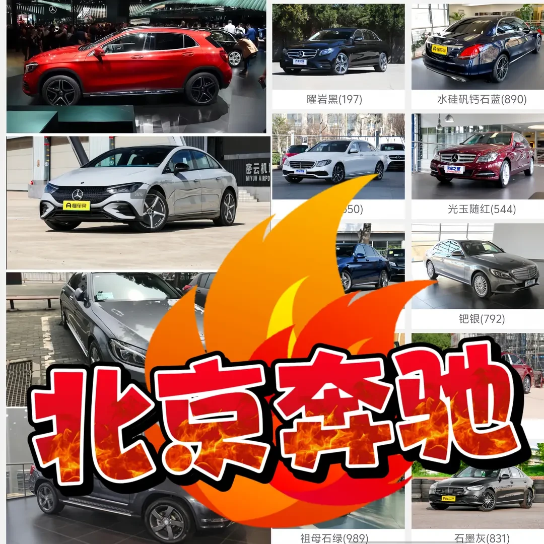 北京奔驰成品漆C级E级GLAGLCGLKEQE宝石蓝曜岩黑月光石灰锆石英红