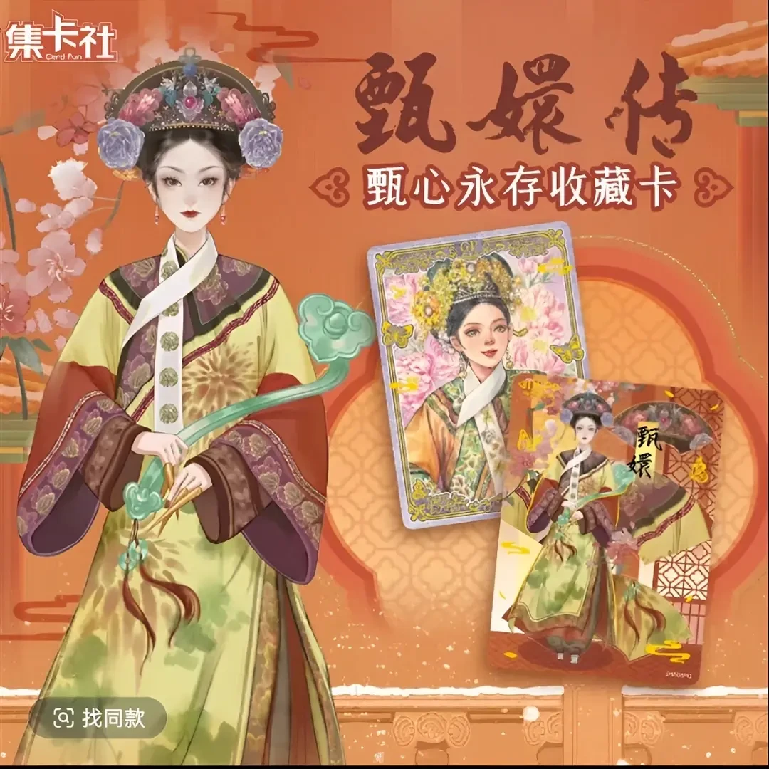 集卡社-甄嬛传收藏卡牌盲盒（默认代拆）