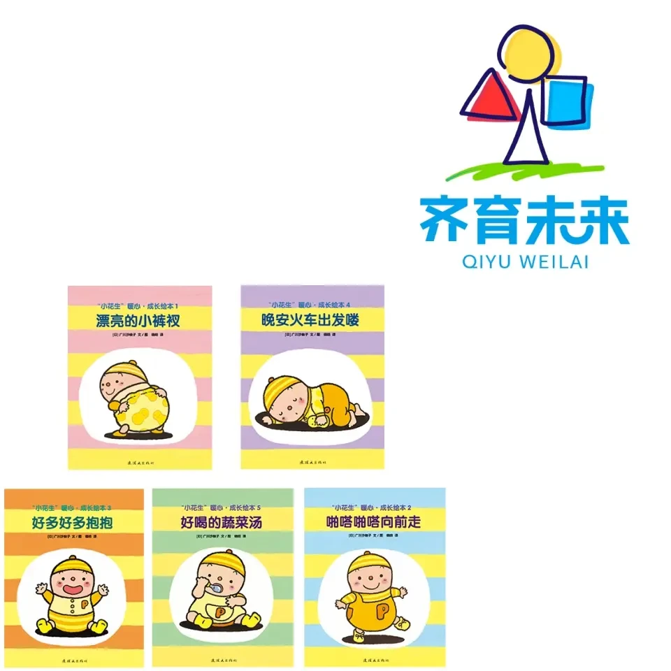 小花生系列绘本 5册