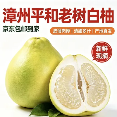 漳州平和老树白柚（京东包邮到家）·老树果·产地直发