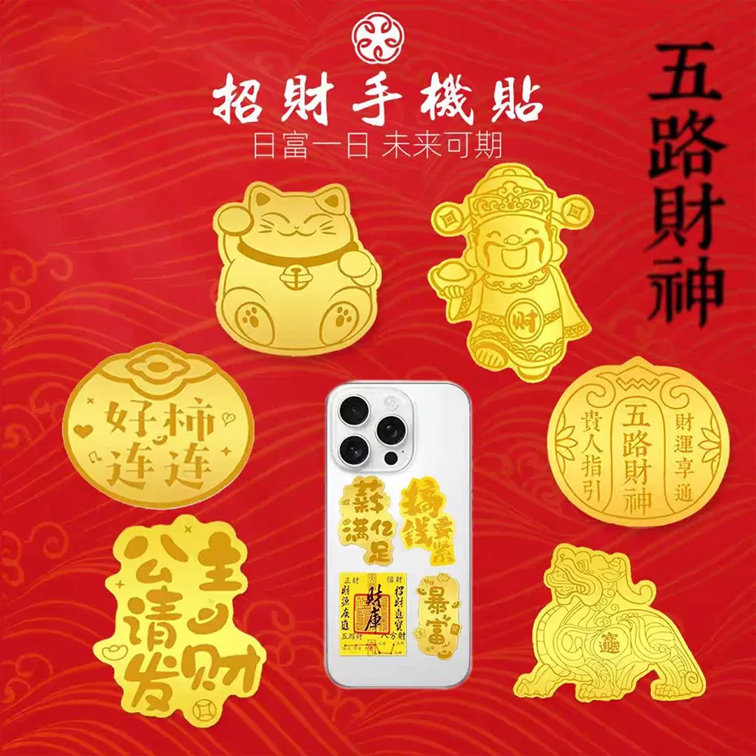 暴富好运手机贴金色片水贝新款平安喜乐财神爷公主请发财多款可选