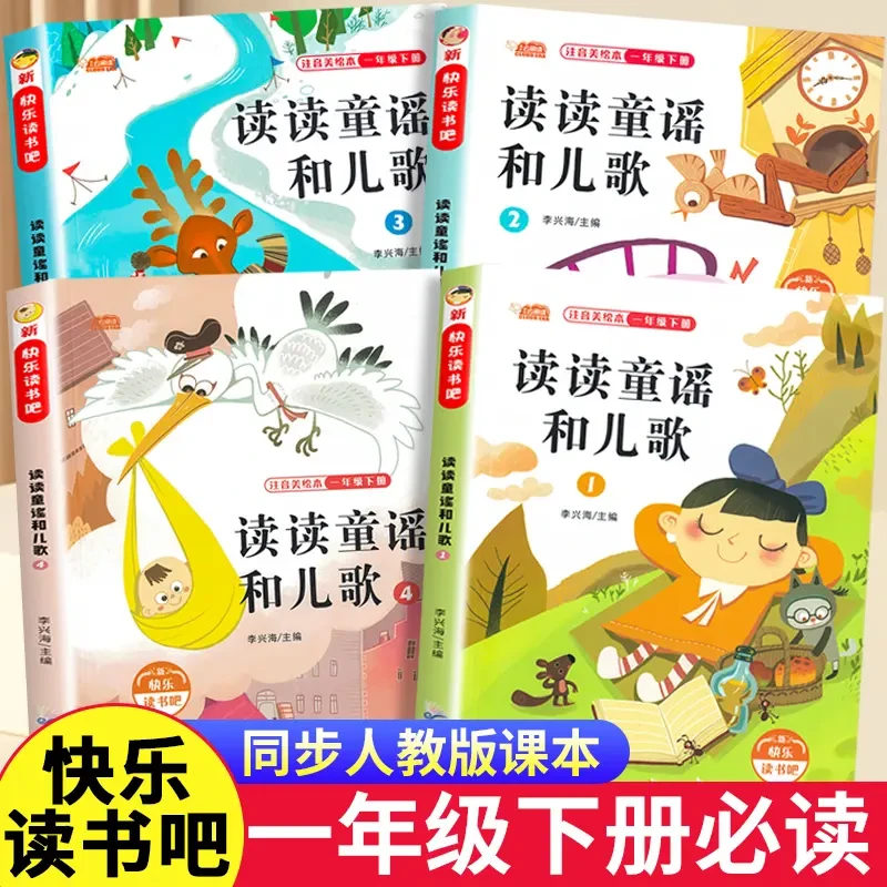 读读童谣和儿歌一年级下册必读课外书人教版快乐读书吧阅读推荐