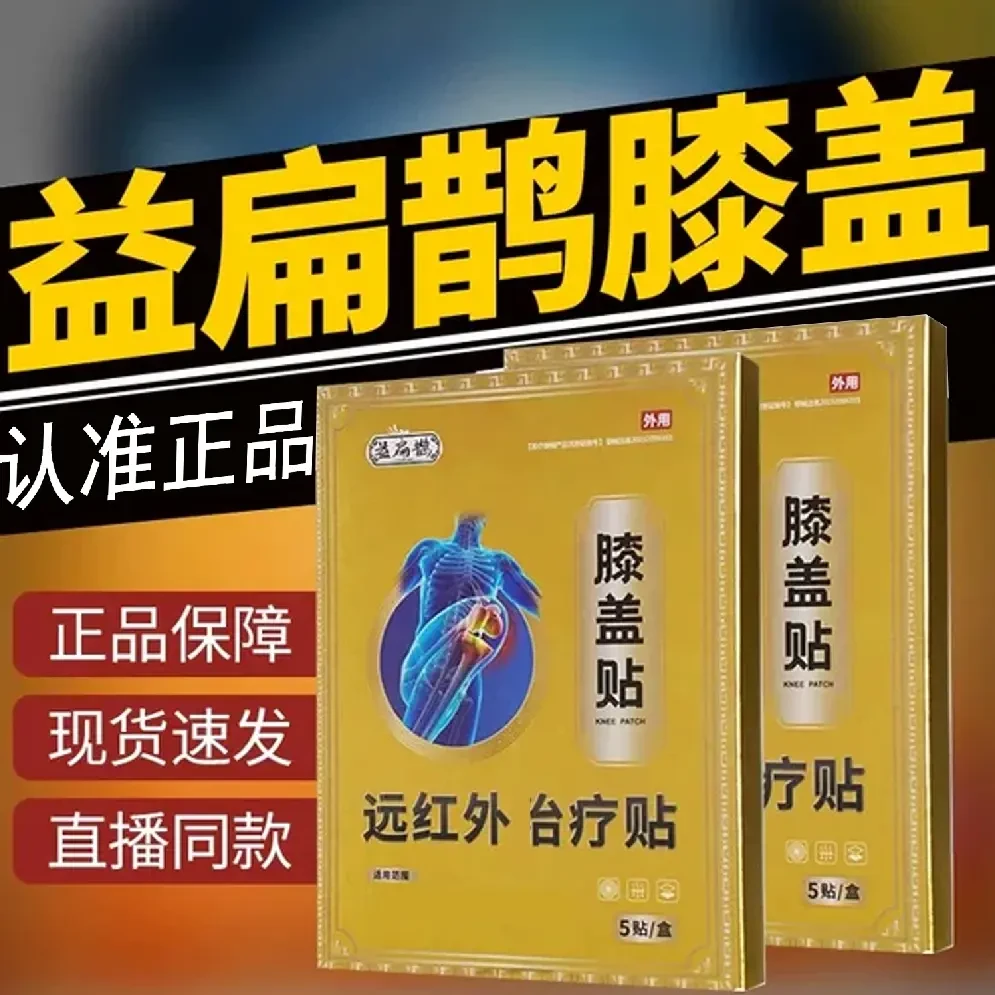 益扁鹊膝盖远红外理疗贴膝盖部位型膏贴热敷贴滑膜贴积l液软正品