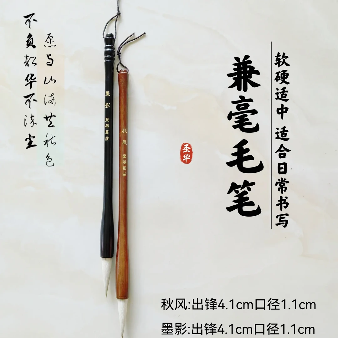【热卖中】墨影-秋风 出锋4.1cm狼羊兼毫毛笔适合日常书写一切要求