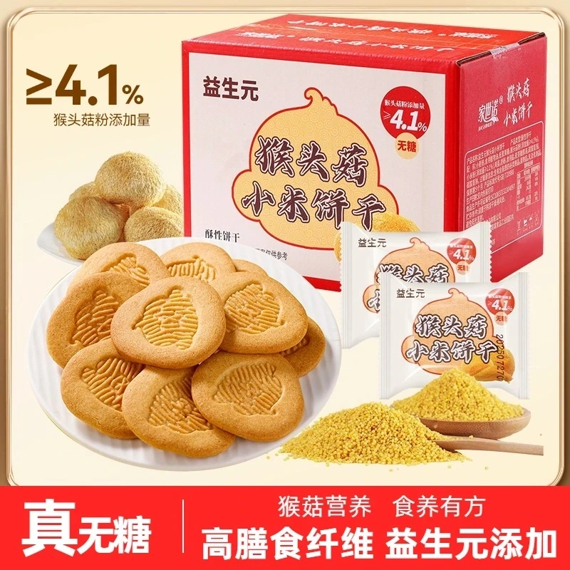 【无糖】益生元猴头菇小米饼干奶香酥脆营养代餐粗粮高膳食糕点心Y