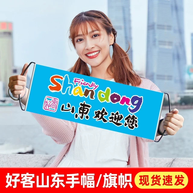 好客山东欢迎您手幅手拉横幅大旗子旅游行氛围宣传横幅登爬山拍照