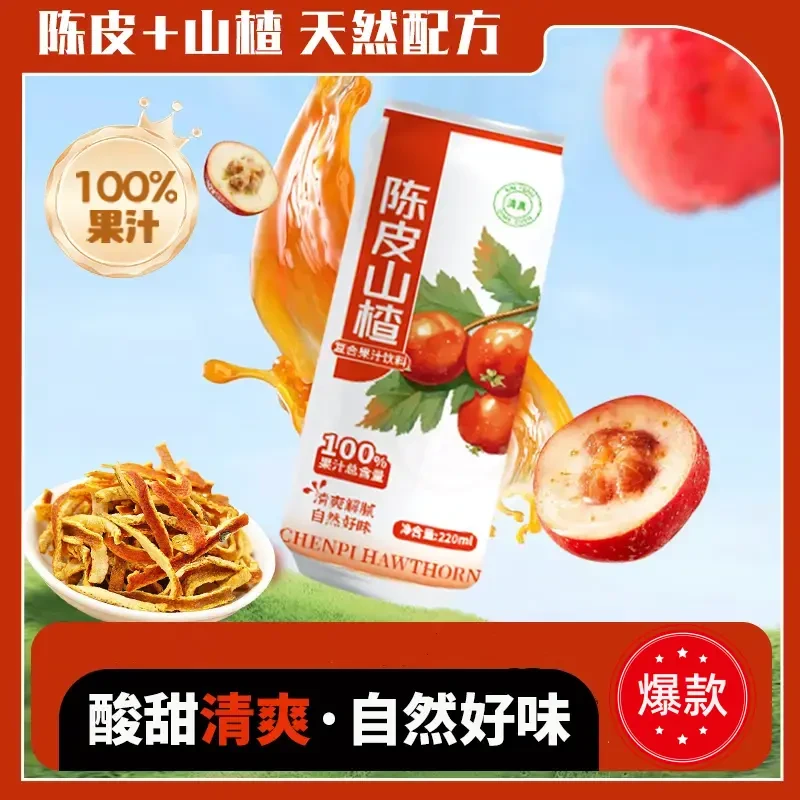 【100%陈皮山楂汁】酸甜清爽 自然好味夏天解渴网红饮料解腻