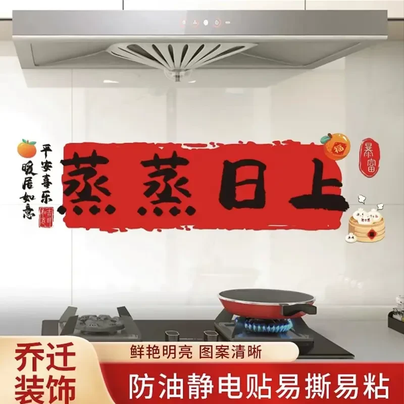 乔迁之喜装饰蒸蒸日上厨房防油墙面贴纸搬家入宅新居布置仪式用品