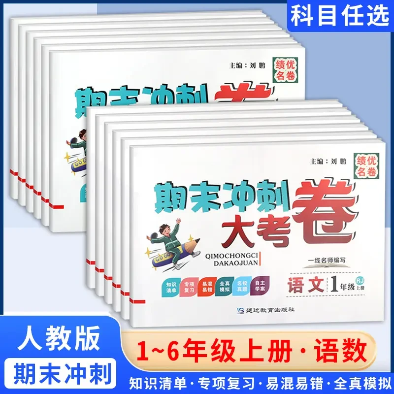 1-6年级语文数学上下册期末冲刺试卷一二三四五六年级同步训练