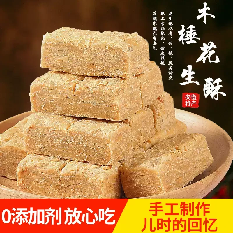 安徽巢湖特产木锤花生酥传统手工糕点茶点零食包邮