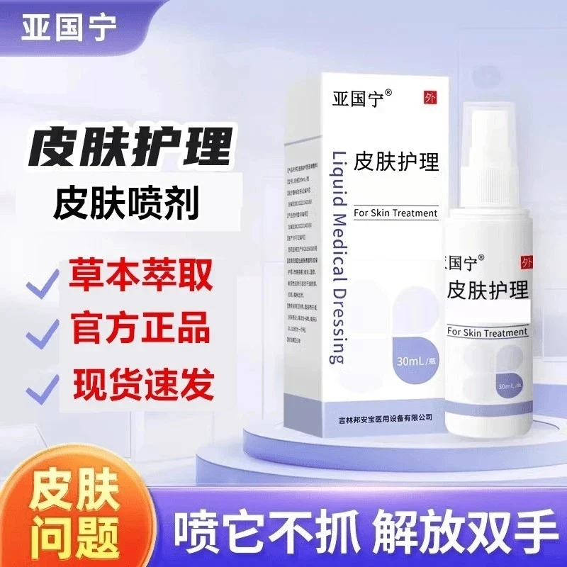 【正品保障】亚国宁皮肤喷剂止痒官方旗舰正品店皮肤护理液草本外用