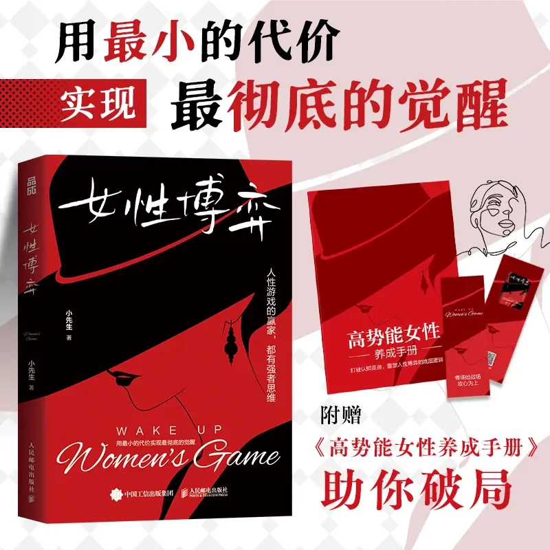 女性博弈小先生作品女性心理学高势能女性养成基层女性生存哲学