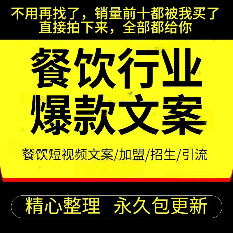 餐饮爆款文案 短视频文案门店引流创业文案招生文案加盟拍摄脚本