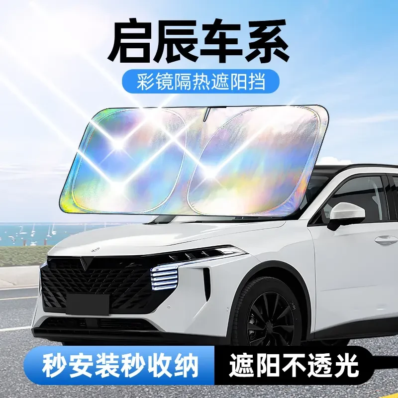 【适用启辰】汽车防晒隔热遮阳挡汽车防晒遮阳神器车内升级加厚