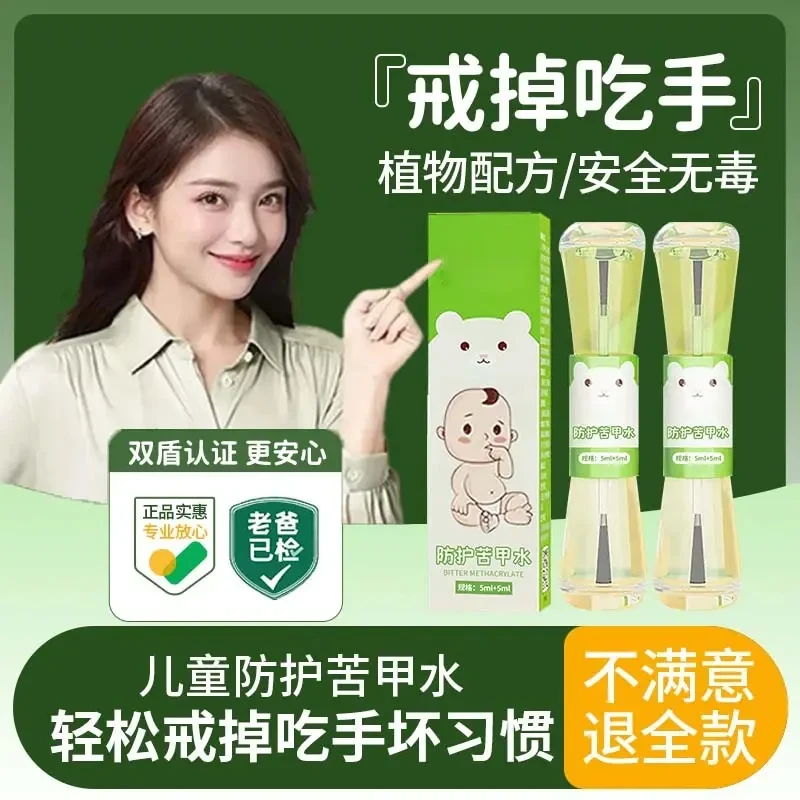 【央妈专属推荐】儿童防护苦甲水防止宝宝啃手神器可食用中大童专用