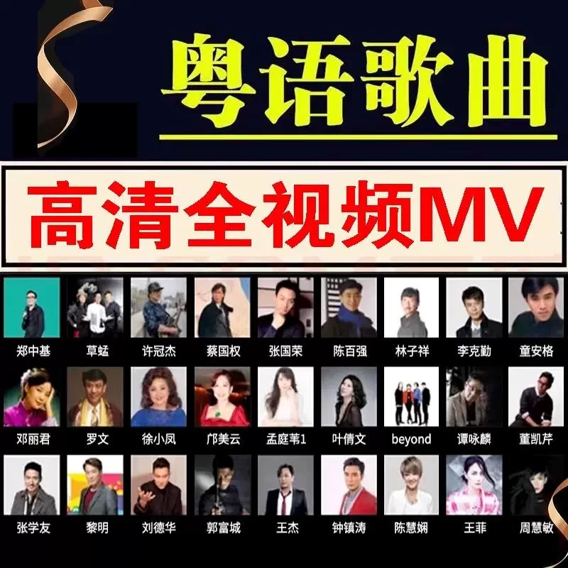 汽车载u盘全粤语歌曲经典粤语老歌全高音质车用优盘