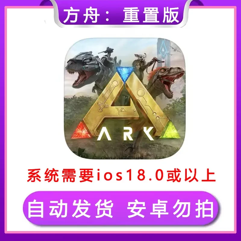 方舟生存进化:重制版ARK:ultimate 手机/ 通用安装服务