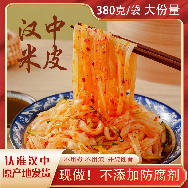 【拍5发7】正宗陕西凉皮汉中米皮香辣开袋即食方便免蒸煮380g*7包