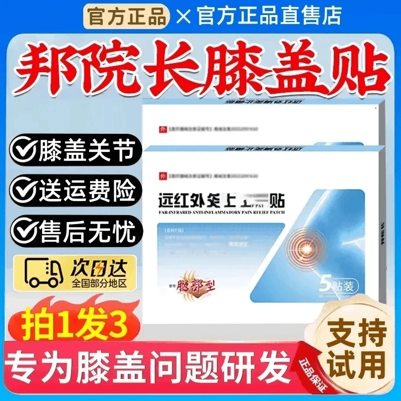 【官方正品】邦院长远红外膝盖贴膝盖关节不适滑膜半月板中老年通用
