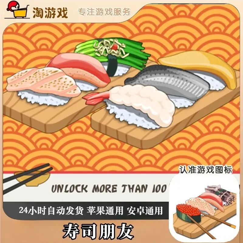 寿司朋友 Sushi Friends /通用游戏