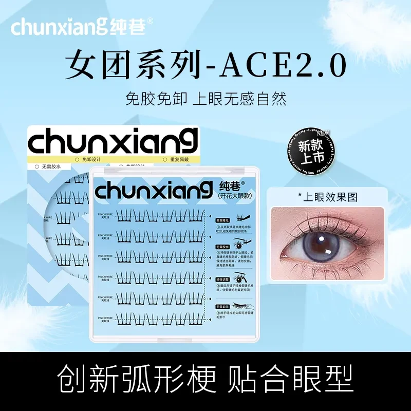纯巷ACE女团2.0弧形梗假睫毛自然卷翘柔软轻盈单簇分段式小薄片