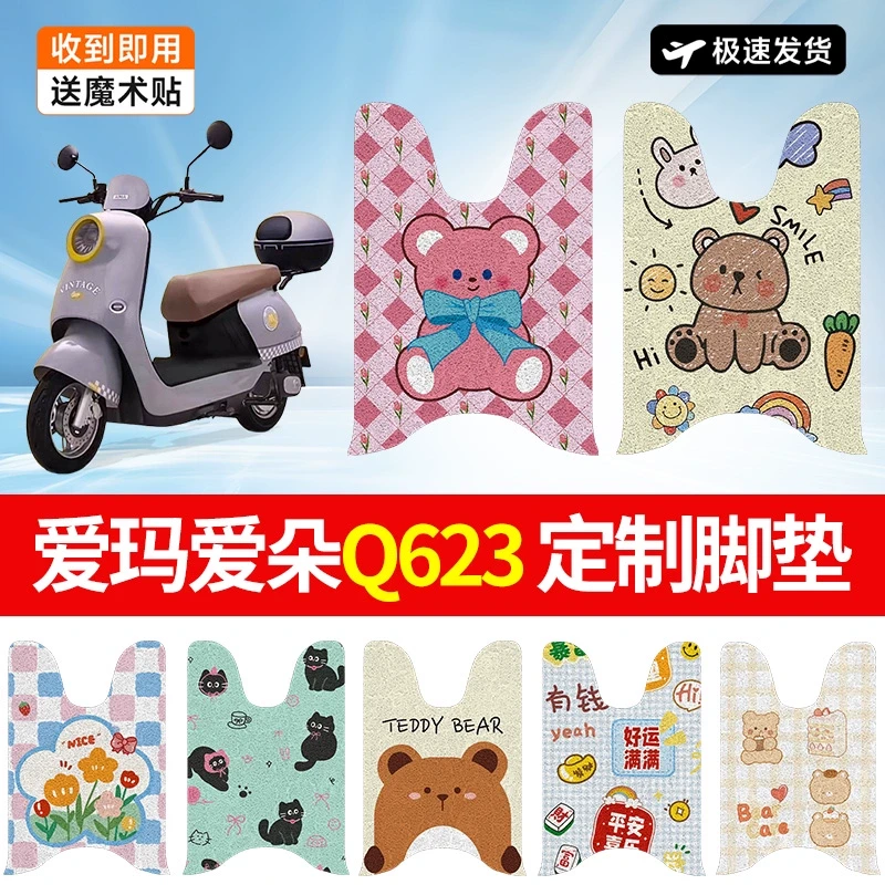 爱玛爱朵Q623电动车脚垫PRO电瓶车脚踏垫防水防滑装饰可爱