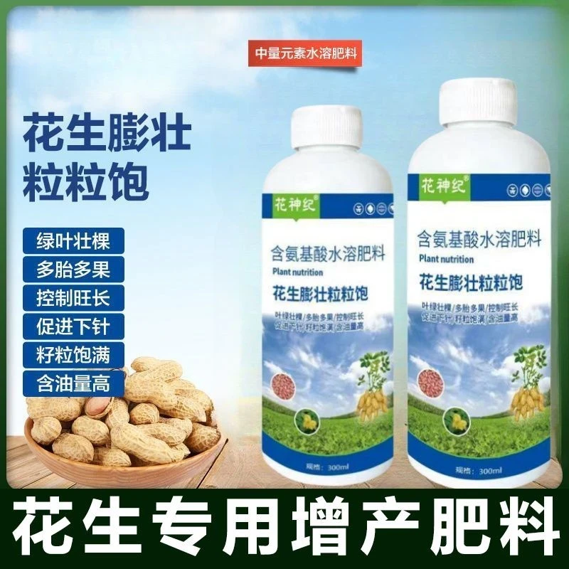 花生膨壮粒粒饱膨大控秧籽粒饱籽粒宝花生彭大增产作物增产叶面肥