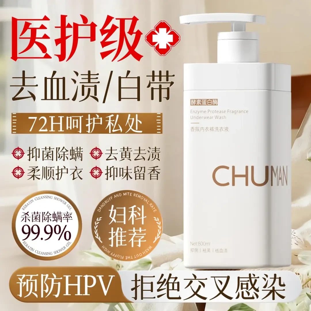 【预防HPV&央网推荐】内衣裤专用洗衣液杀抑菌99%去黄血渍母婴可用