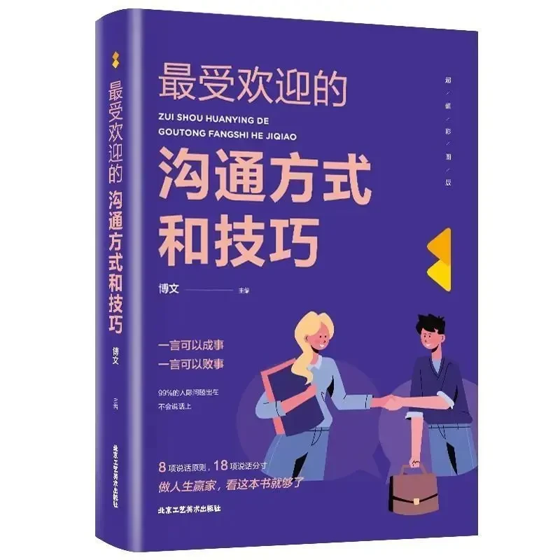 受欢迎的沟通方式和技巧 说话艺术大全学会与人沟通 成功之路