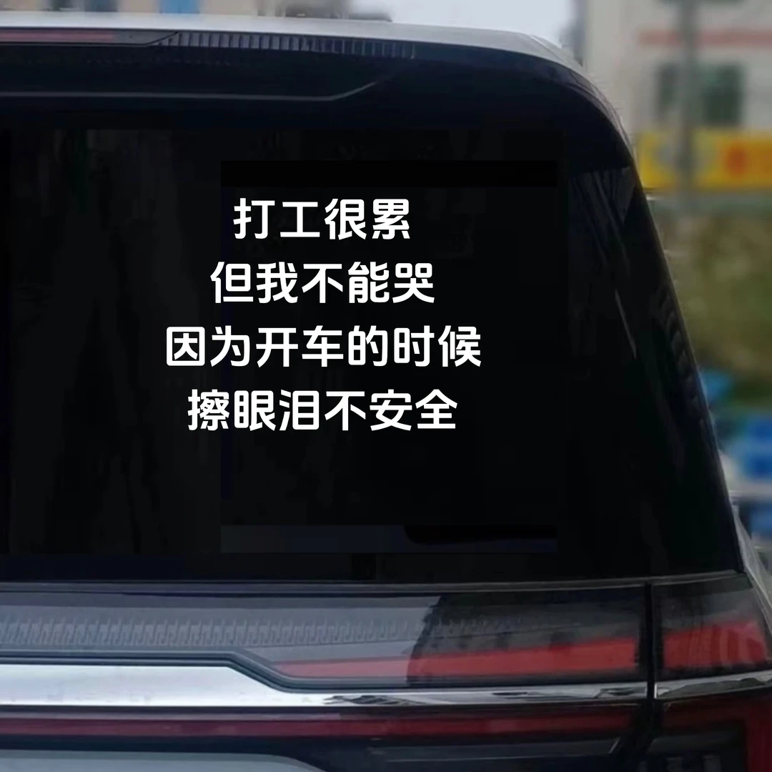 打工很累但我不能哭因为开车的时候擦眼泪不安全汽车个性文字贴纸