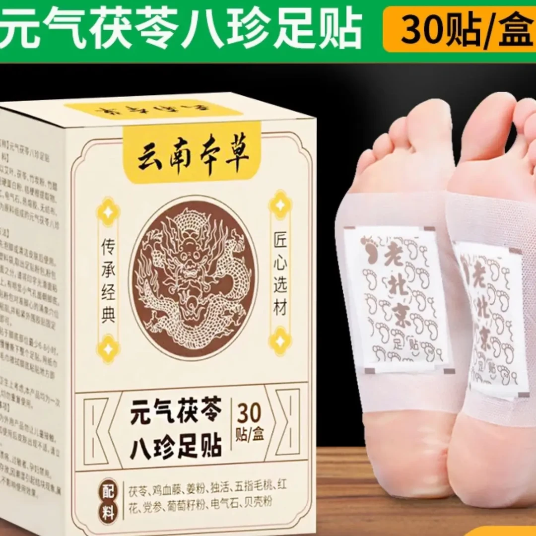 元气茯苓八珍足贴含艾草等成分可排毒足部护理祛湿气去湿家用草本