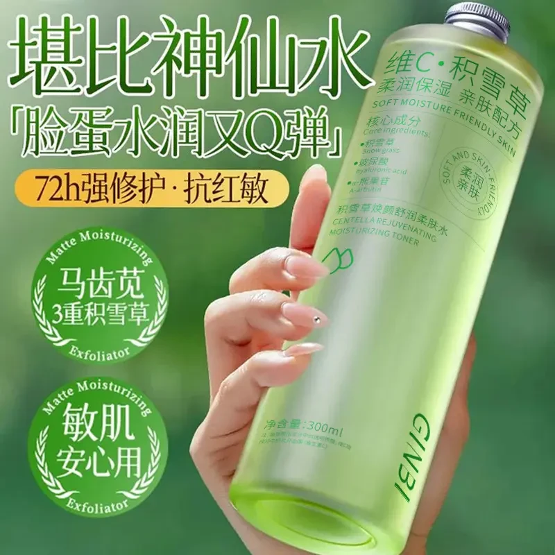 积雪草保湿水锁水舒缓妆前湿敷补水滋润温和不刺激收缩毛孔大容量