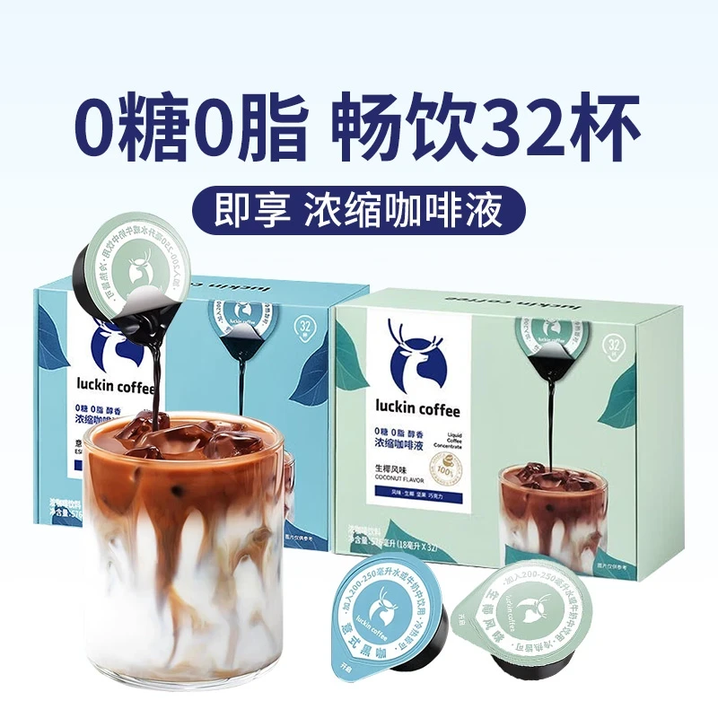 【可冲32杯】咖啡液美式拿铁黑咖啡瑞幸浓缩速溶生椰榛果冰美式