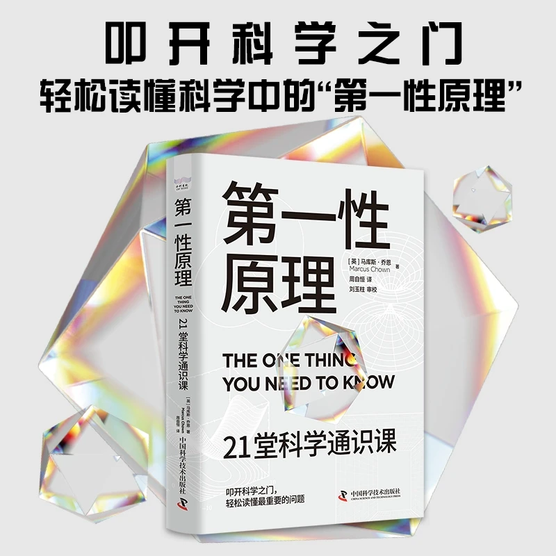 第一性原理 21堂科学通识课