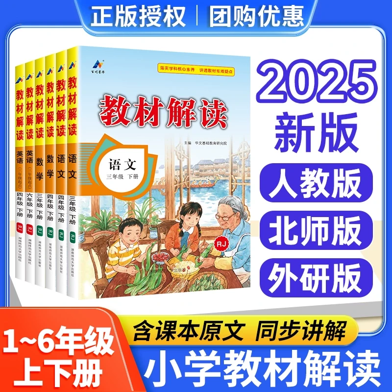 2025春版教材解读一二三四五六年级上册下册 语文数学英语下上 人