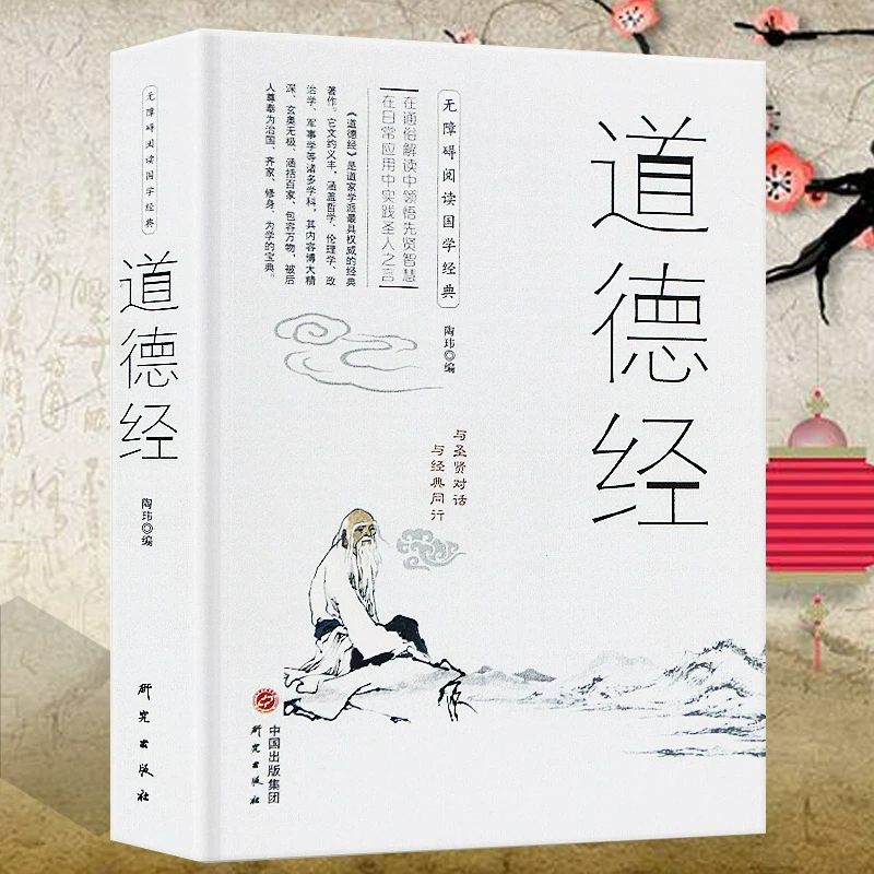 道德经正版道德经国学道德经