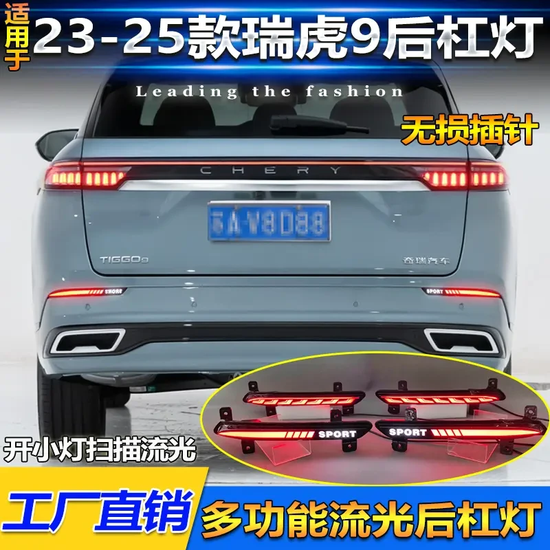 适用于23-25款奇瑞瑞虎9后杠灯反光器改装LED刹车灯专用领航灯