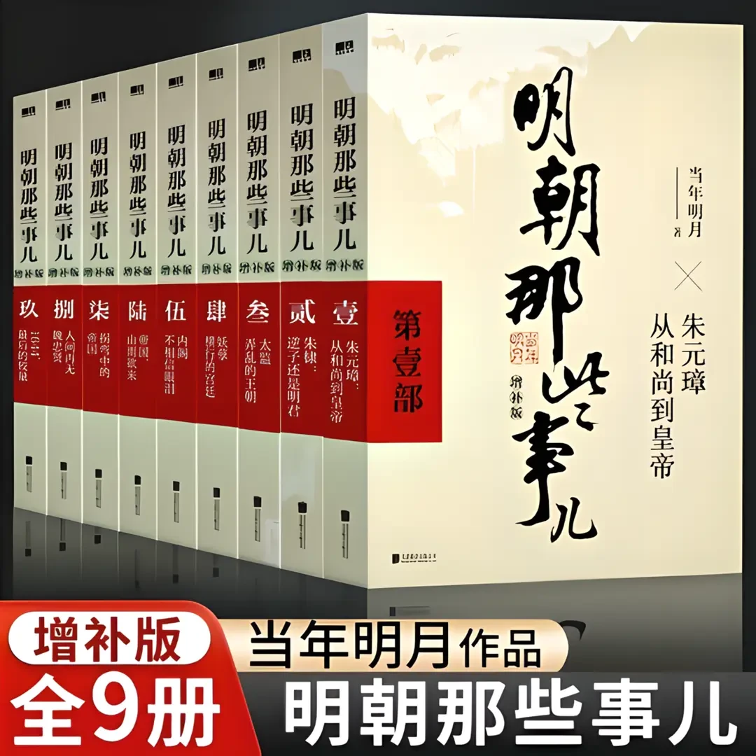 明朝那些事儿全集全套9册当年明月明朝那些事儿全册9册正版书