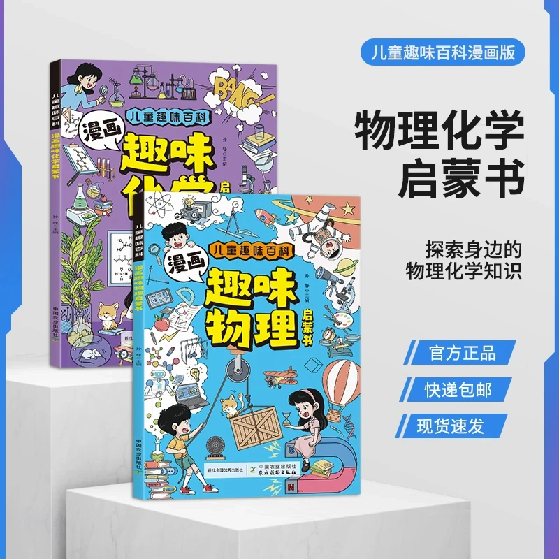 【4~12岁】儿童趣味百科漫画物理化学启蒙书科学小四门小学生课外书