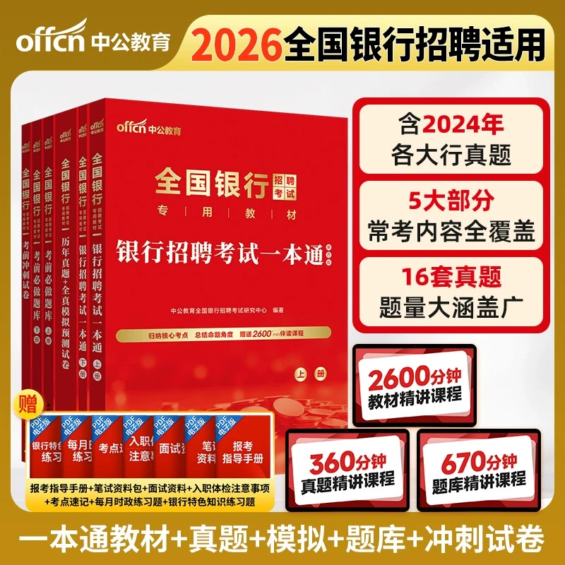 中公教育2026全国银行招聘考试备考资料书银行秋招春招真题题库