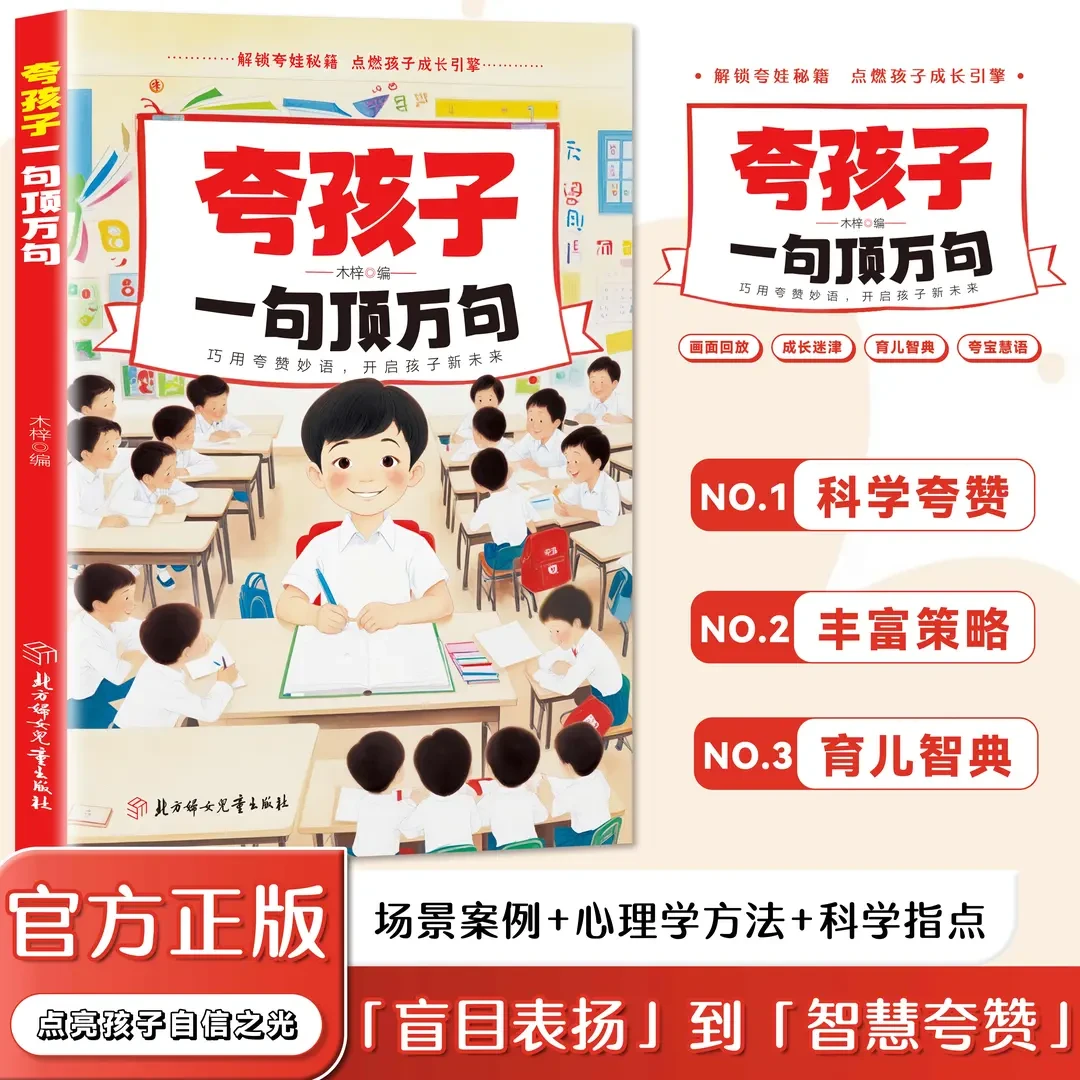 夸孩子一句顶万句 越夸越优秀高情商父母话术解决孩子难题